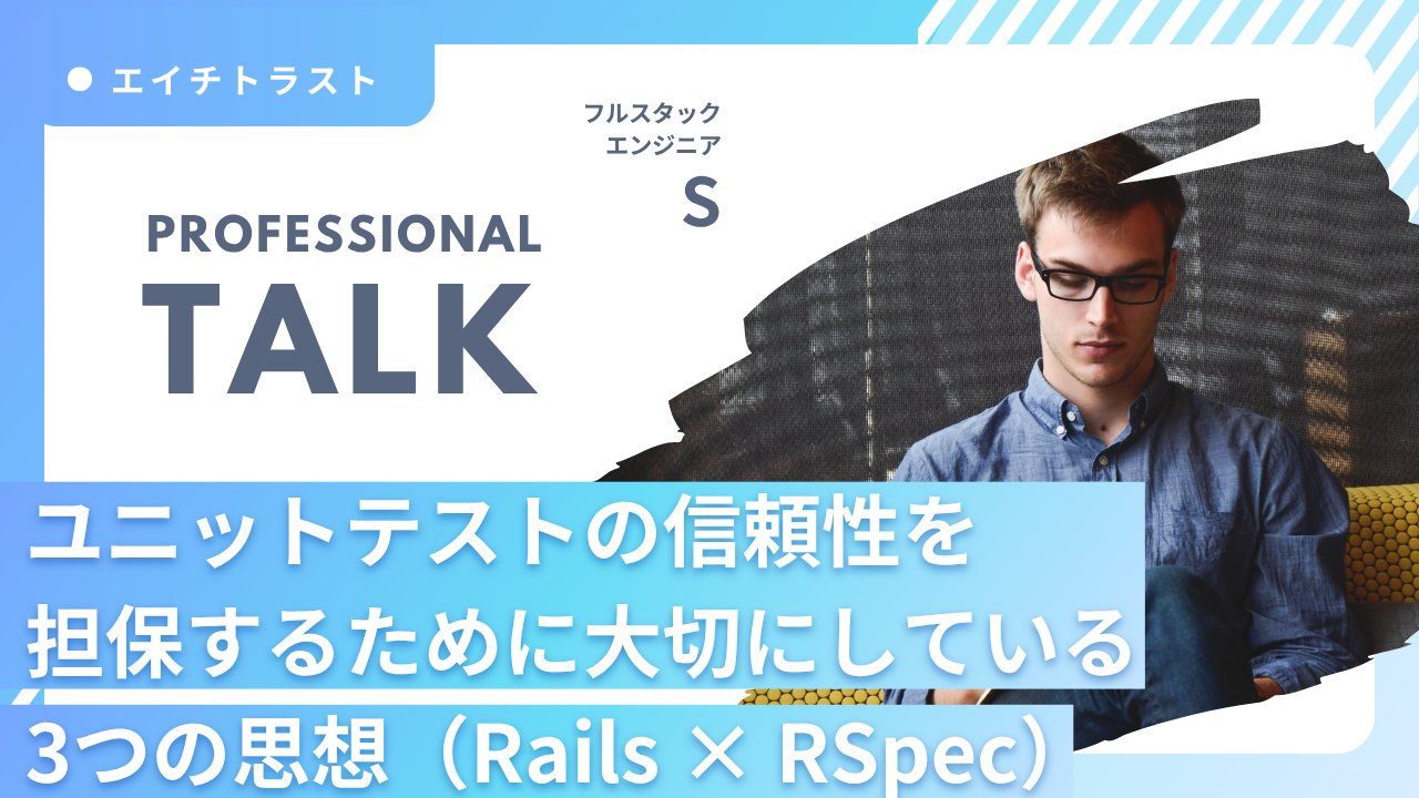 ユニットテストの信頼性を担保するために大切にしている3つの思想（Rails × RSpec）-フルスタックエンジニアS-